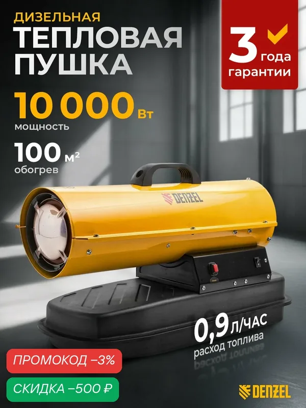 Дизельная тепловая пушка Denzel DHG-10, 10 кВт, 100 м² площадь обогрева, прямой нагрев и защита от перегрева, 96481 — Denzel, скидка по промокоду Яндекс Маркет