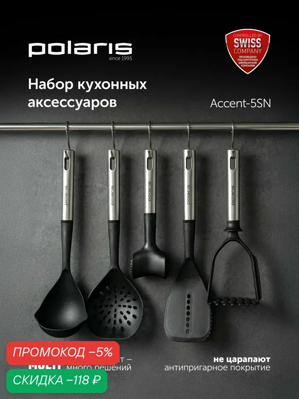 Набор кухонных принадлежностей Polaris Accent-5SN 5 штук: лопатка, шумовка, половник, картофелемялка, молоток 2-х сторонний — Polaris, скидка по промокоду Яндекс Маркет