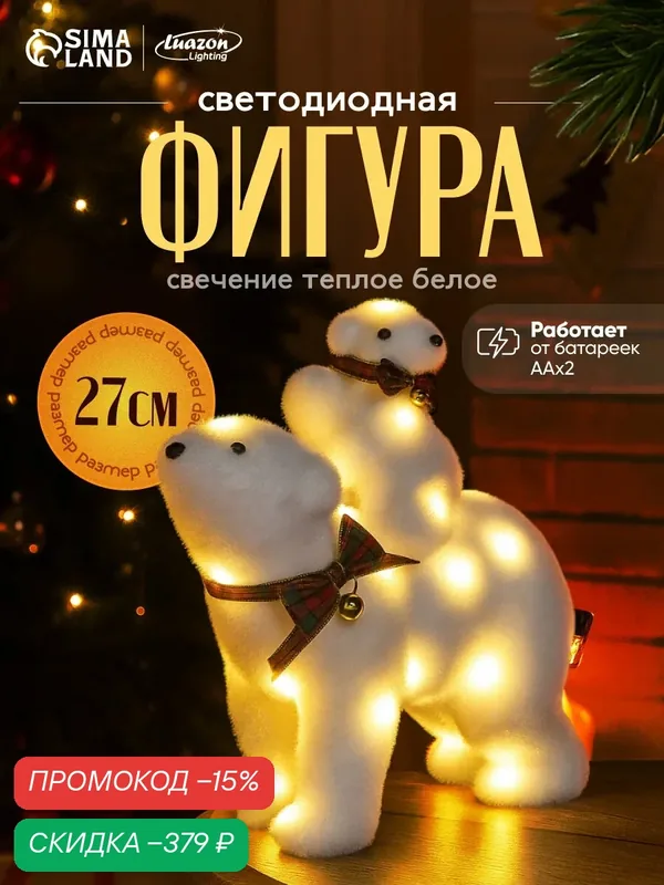 Светодиодная фигура "Медведица и медвежонок" размер 27×26×12 см, флок, от батареек ААх2, свечение тёплое белое — Luazon Lighting, скидка по промокоду Яндекс Маркет