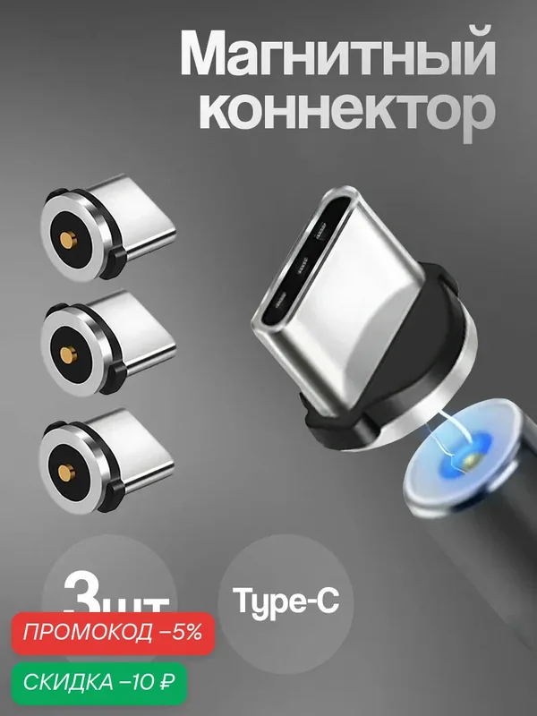 Магнитные коннекторы Type-C, WALКЕR, C590, 3 шт, переходник, type c, для кабеля typec, адаптер, штекер для шнура — WALKER, скидка по промокоду Яндекс Маркет