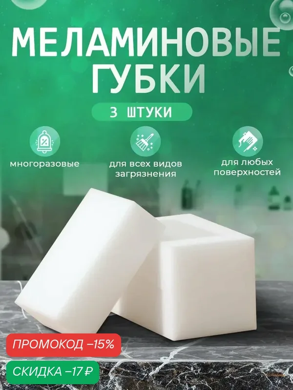 Губки меламиновые набор 3 шт Доляна для удаления пятен, для уборки 9х6х2 см — Доляна, скидка по промокоду Яндекс Маркет