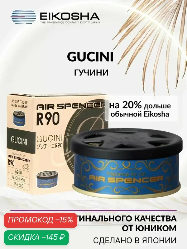 EIKOSHA ароматизатор для машины и дома меловой Spirit Refill R90 - GUCINI / гучини, автомобильный парфюм, арт. A-200 — Eikosha, скидка по промокоду Яндекс Маркет
