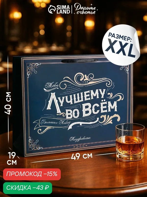 Пакет подарочный ламинированный «Лучшему во всем», большой 49 × 40 × 19 см, для упаковки подарка — Дарите счастье, скидка по промокоду Яндекс Маркет