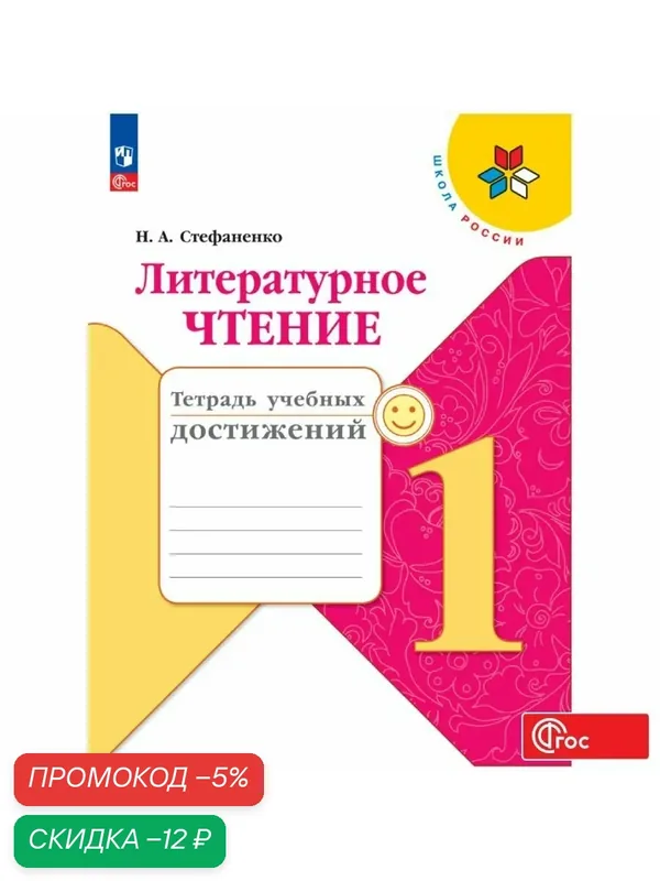 Литературное чтение. Тетрадь учебных достижений. 1 класс. ФГОС — Просвещение, скидка по промокоду Яндекс Маркет