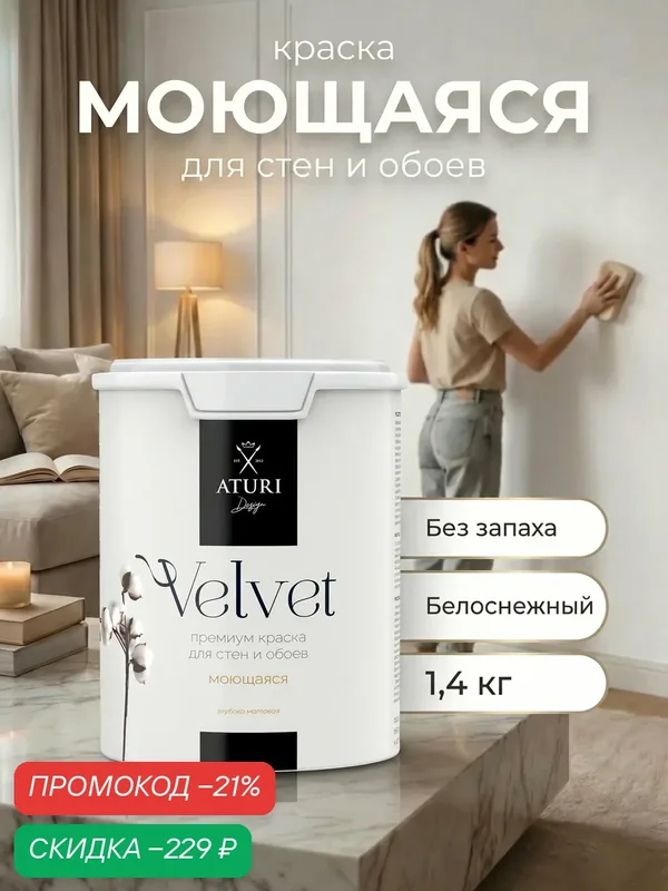 Краска для стен и обоев Aturi Design Velvet 1, 4 кг белоснежный, моющаяся, матовая, акриловая белая — Aturi Design, скидка по промокоду Яндекс Маркет