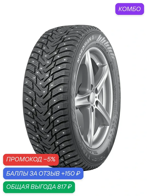 Шина Ikon Tyres Nordman 8 195/55 R16 91T (шип) — IKON TYRES, промокод и 150 баллов за отзыв Яндекс Маркет