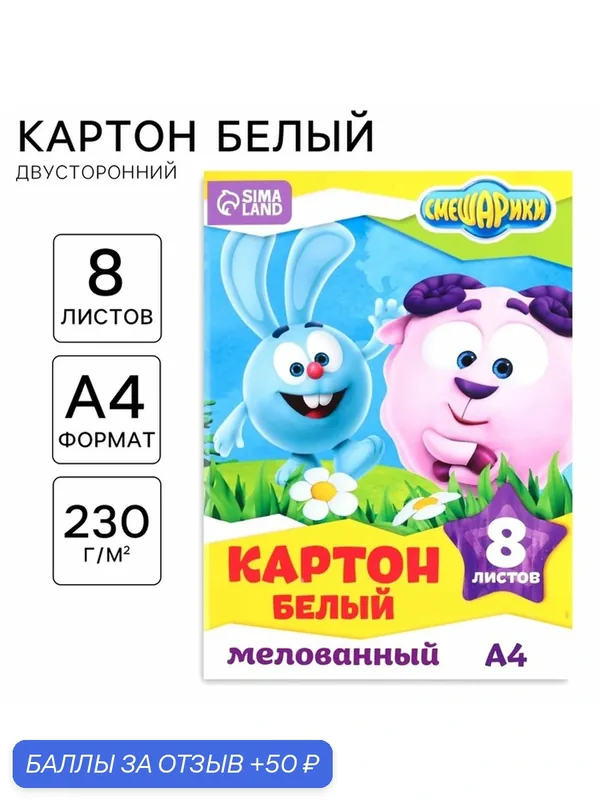 Картон белый мелованный, двусторонний, А4, 8 л, Смешарики, 230 г/м2 — 50 баллов за отзыв Яндекс Маркет