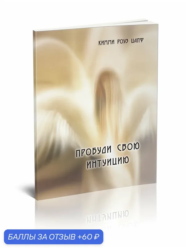 Книга Цапф "Пробуди свою интуицию", мягкий переплет, 176 стр — Стигмарион, 60 баллов за отзыв Яндекс Маркет