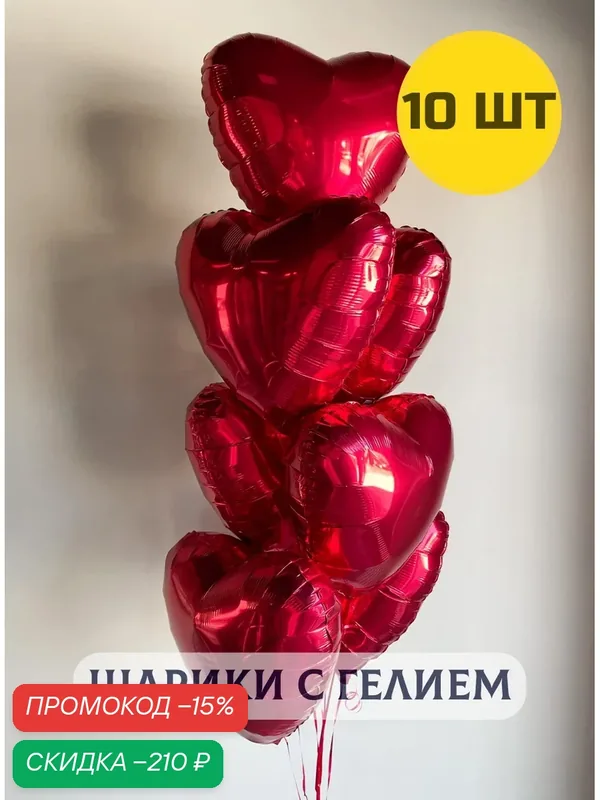 Воздушные шары с гелием надутые "Фольгированные Сердца" красные 10 шт. — Купить шары, скидка по промокоду Яндекс Маркет