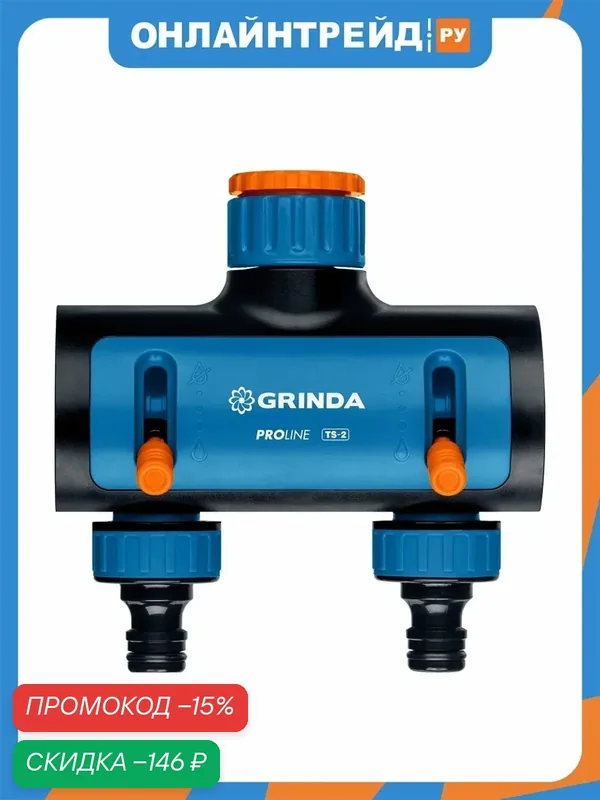 Распределитель Grinda поливочный PROLine TS-2 двухканальный, с внутренней резьбой 3/4"-1" — GRINDA, скидка по промокоду Яндекс Маркет