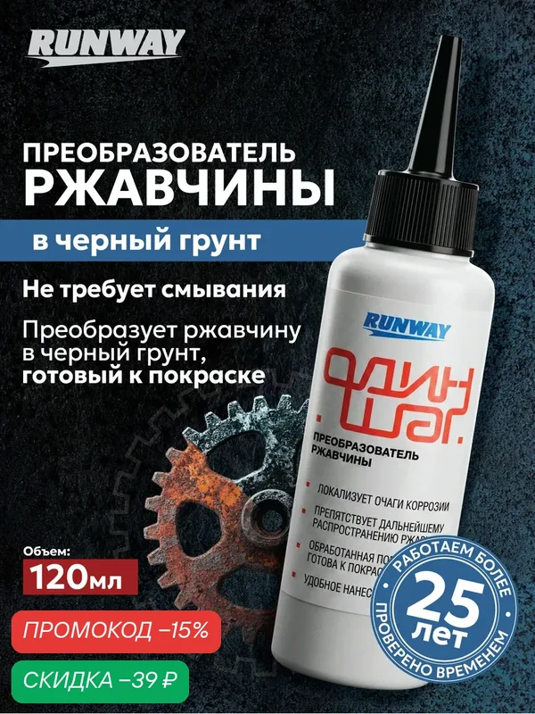 Преобразователь ржавчины для легковых и грузовых автомобилей" RANWAY 120 мл — RUNWAY, скидка по промокоду Яндекс Маркет