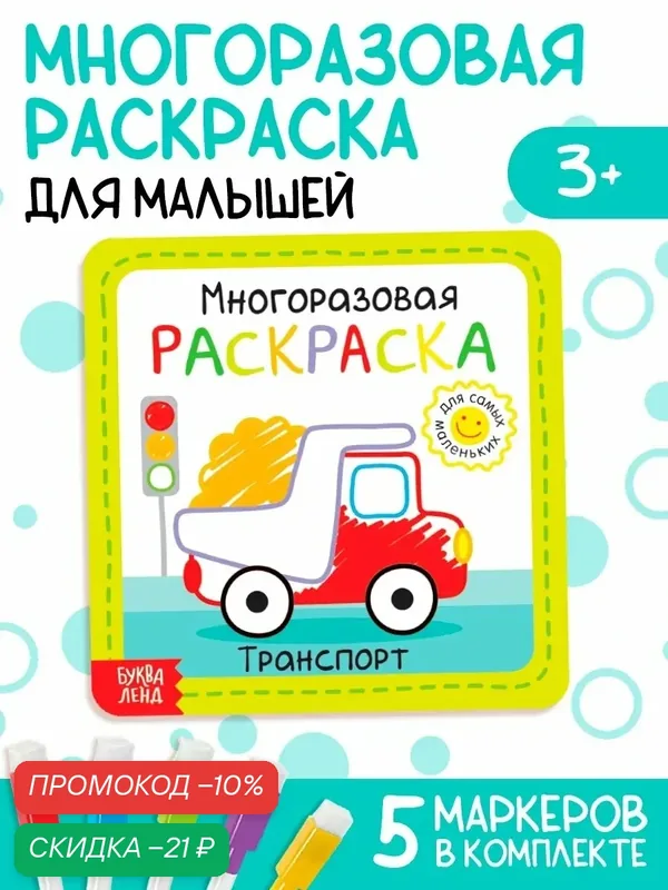 Раскраска многоразовая с маркерами для детей, Буква-Ленд "Транспорт" 12 страниц, пиши стирай, для малышей — Буква-Ленд, скидка по промокоду Яндекс Маркет