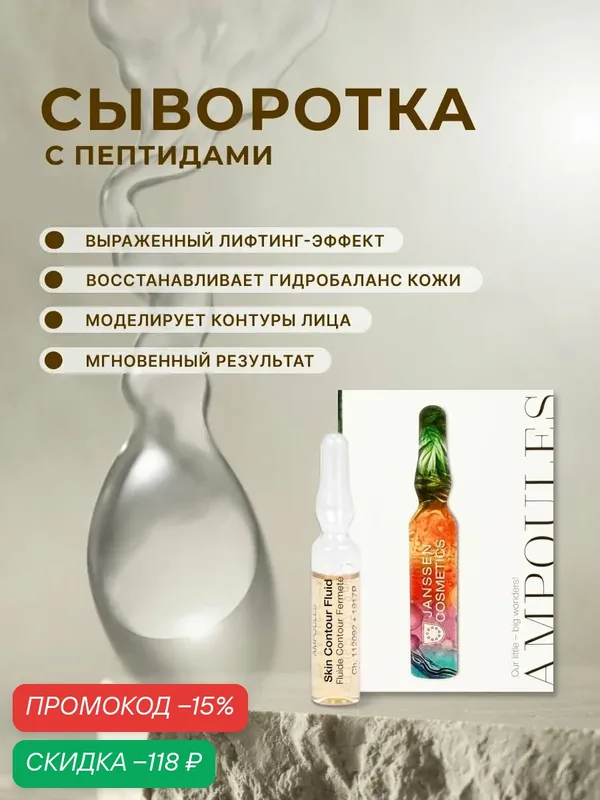 Сыворотка для лица Janssen Cosmetics антивозрастная с пептидами 1х2 мл — Janssen Cosmetics, скидка по промокоду Яндекс Маркет