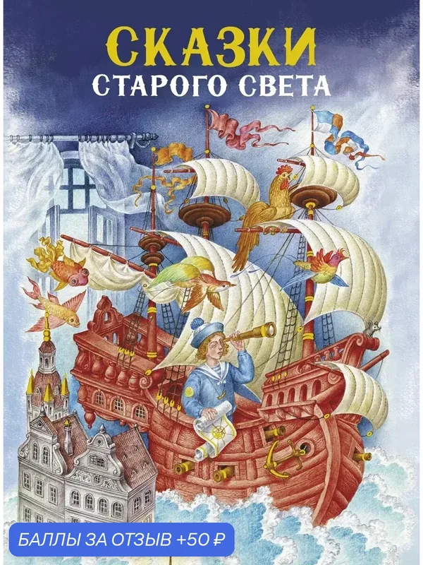 Сказки Старого света — Стрекоза, 50 баллов за отзыв Яндекс Маркет