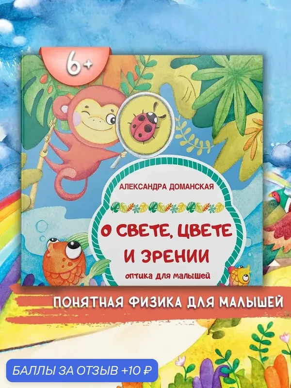 О свете, цвете и зрении. Оптика для малышей — Качели, 10 баллов за отзыв Яндекс Маркет