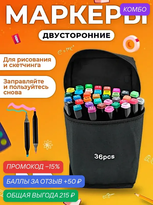 Набор профессиональных двухсторонних маркеров для скетчинга в чехле, Набор фломастеров для творчества 36шт.(цвета) — скидка по промокоду Яндекс Маркет