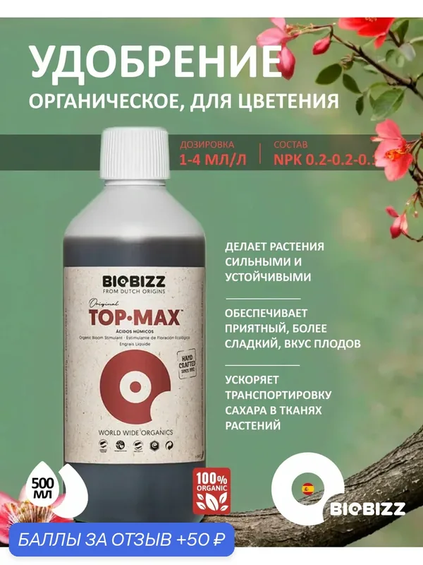 Удобрение BioBizz "Top-Max", органическое, для всех растений, 500мл — BioBizz, скидка по промокоду Яндекс Маркет