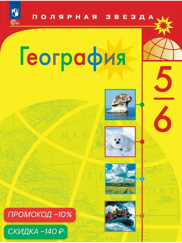 Учебник Просвещение "География 5–6 класс", ФГОС, 2024-26 г, Полярная звезда, цветной — Просвещение, скидка по промокоду Яндекс Маркет