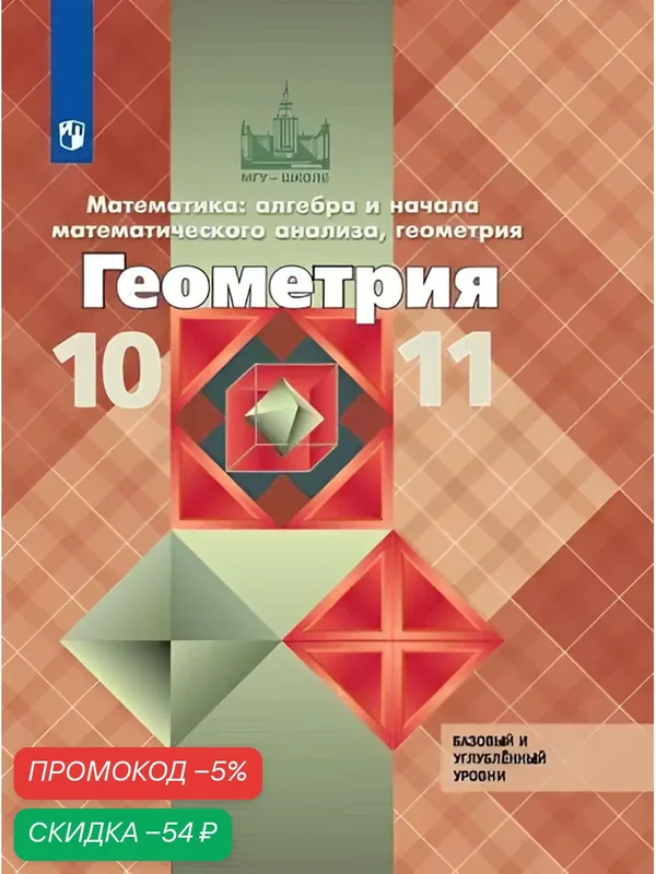 Геометрия. 10-11 классы. Учебник. Базовый и профильный уровни. (МГУ-школе). — Просвещение, скидка по промокоду Яндекс Маркет