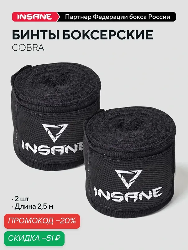 Бинт боксерский INSANE COBRA IN22-HW201, хлопок/нейлон, черный, 2, 5 м — INSANE, скидка по промокоду Яндекс Маркет