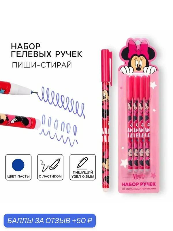 Набор ручек Disney "Минни Маус", гелевые, стираемые, с ластиком — Disney, 50 баллов за отзыв Яндекс Маркет