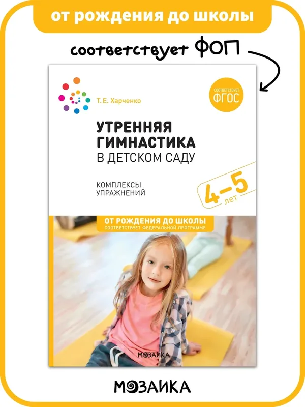 Утренняя гимнастика в детском саду от рождения до школы Комплексы упражнений для детей 4-5 лет, ФГОС, ФОП — ОТ РОЖДЕНИЯ ДО ШКОЛЫ, скидка по промокоду Яндекс Маркет