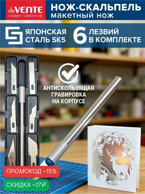 Нож скальпель канцелярский макетный для бумаги пленки кожи — deVente, скидка по промокоду Яндекс Маркет