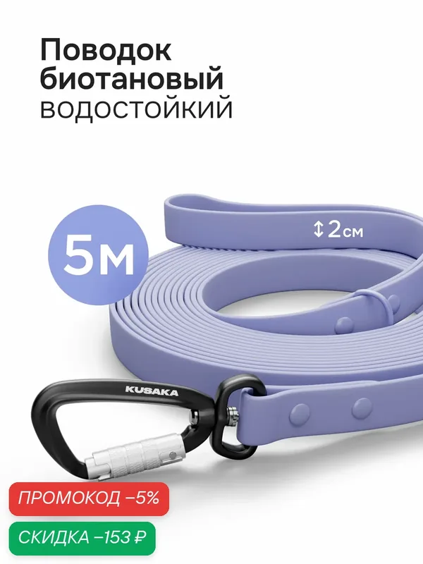 Поводок для собак биотановый 5м KUSAKA ширина 2см для средних и крупных пород — KUSAKA, скидка по промокоду Яндекс Маркет