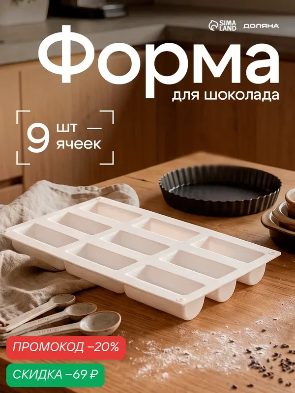 Форма силиконовая для выпечки Доляна «Палочка», 33×17, 5×4 см, 9 ячеек (9×4×3, 5 см), цвет микс — Доляна, скидка по промокоду Яндекс Маркет