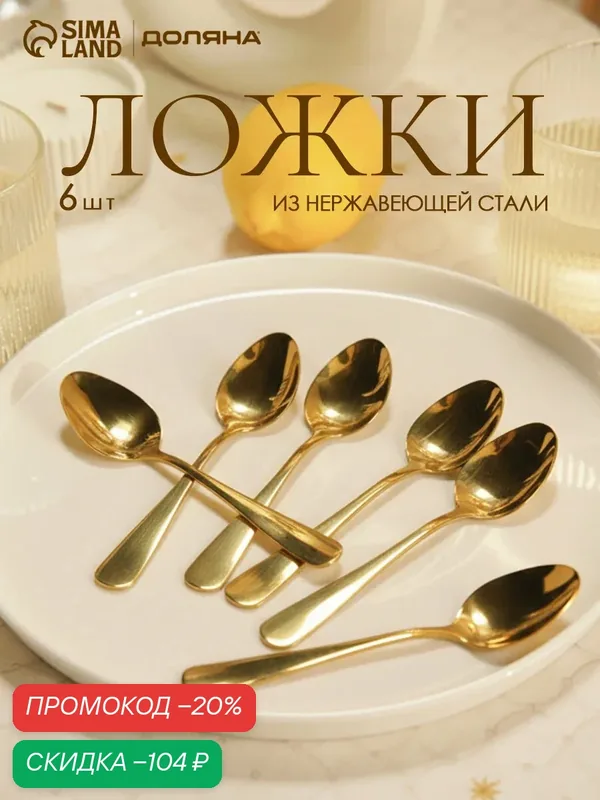 Ложки чайные Доляна «Голд», длина 13.8 см, набор 6 шт, нержавеющая сталь, золотистые — Доляна, скидка по промокоду Яндекс Маркет