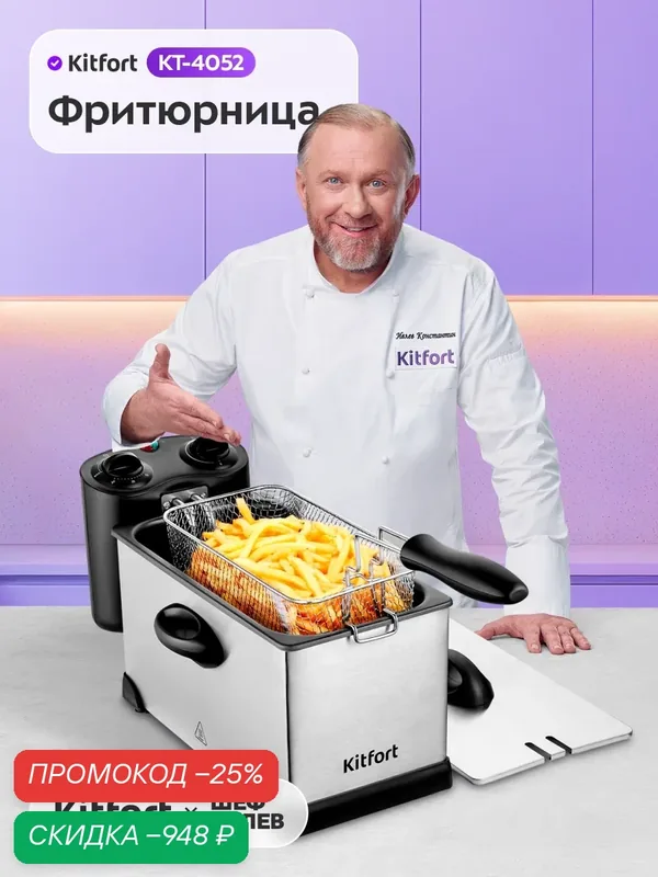 Фритюрница Kitfort КТ-4052 — Kitfort, скидка по промокоду Яндекс Маркет
