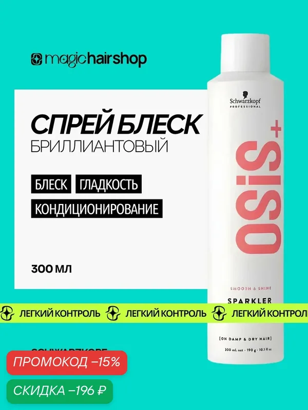Спрей для волос с бриллиантовым блеском OSIS+ Sparkler, слабой фиксации 300 мл — Schwarzkopf Professional, скидка по промокоду Яндекс Маркет