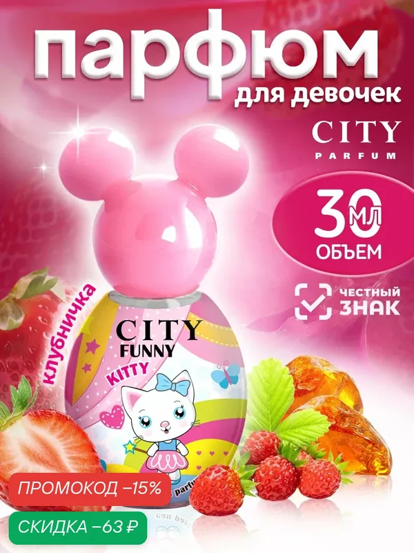 Духи для девочек CITY FUNNY Kitty (Котенок), душистая вода | Сладкий клубничный аромат | Идеальный подарок ребенку — CITY Parfum, скидка по промокоду Яндекс Маркет