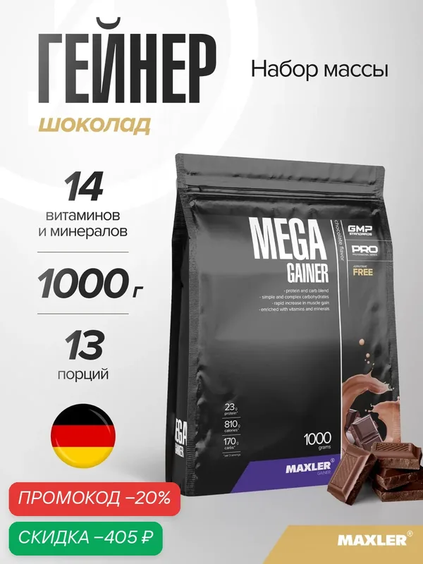 Гейнер для набора мышечной массы Maxler, порошок, 1000 г - Шоколад — Maxler, скидка по промокоду Яндекс Маркет