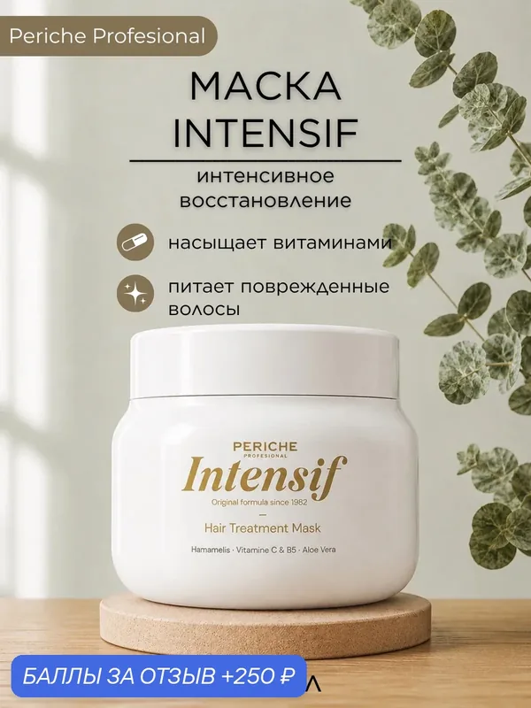 PERICHE PROFESIONAL Маска интенсивная для волос и кожи головы Intensif, 500мл — Periche Profesional, 250 баллов за отзыв Яндекс Маркет