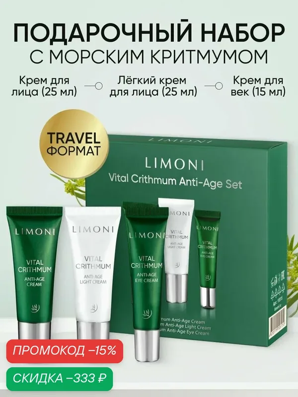 LIMONI Подарочный набор уходовой корейской косметики: крем для век, крем для лица (2 шт) — Limoni, скидка по промокоду Яндекс Маркет