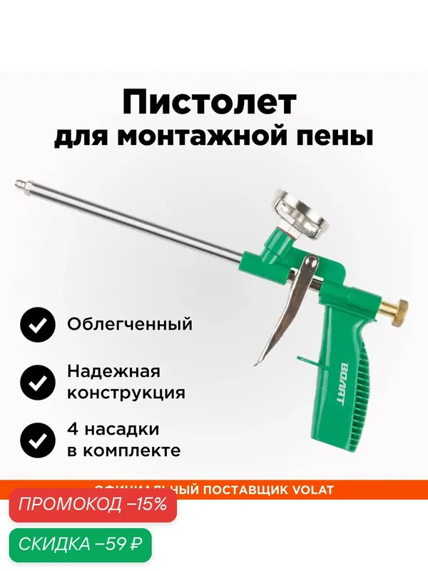 Пистолет для монтажной пены облегченный удлиненный волат (36020-04) — Волат, скидка по промокоду Яндекс Маркет