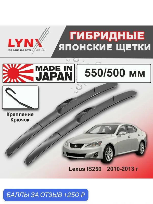 Дворники Lexus IS250 (2) XE20 / Лексус Ис250 ХЕ20 седан 2-й рест 2010 / 2011 / 2012 / 2013 Щетки стеклоочистителя гибридные ОЕМ для автомобиля LYNXauto 550мм-500мм к-т 2шт. — LYNXauto, 250 баллов за отзыв Яндекс Маркет