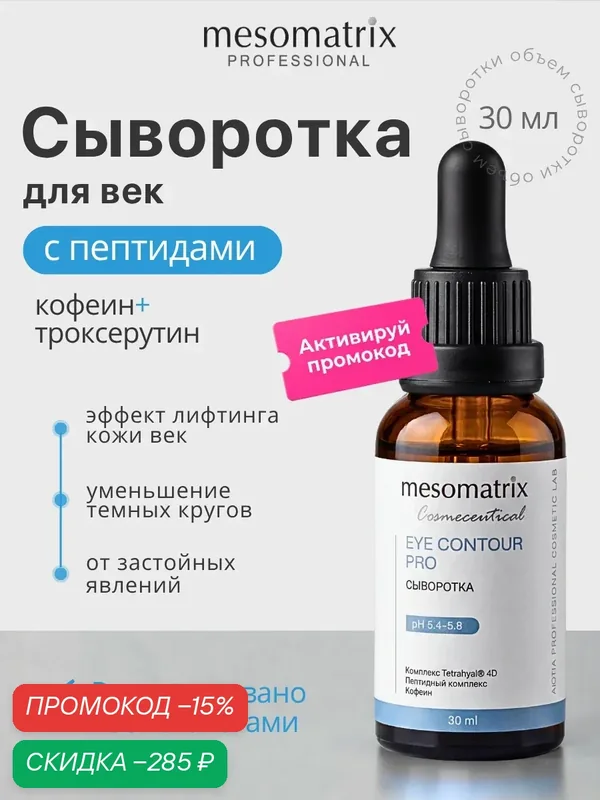 Сыворотка для век от застойных явлений с эффектом лифтинга EYE CONTOUR PRO, с кофеином и пептидами, Mesomatrix, 30 мл — Mesomatrix, скидка по промокоду Яндекс Маркет