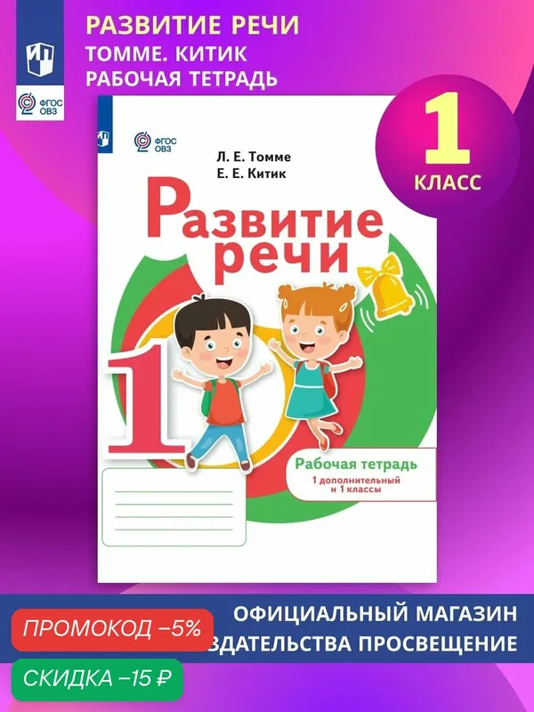 Развитие речи. 1 доп. и 1 кл. Рабочая тетрадь (для обучающихся с тяжелыми нарушениями речи) — Просвещение, скидка по промокоду Яндекс Маркет