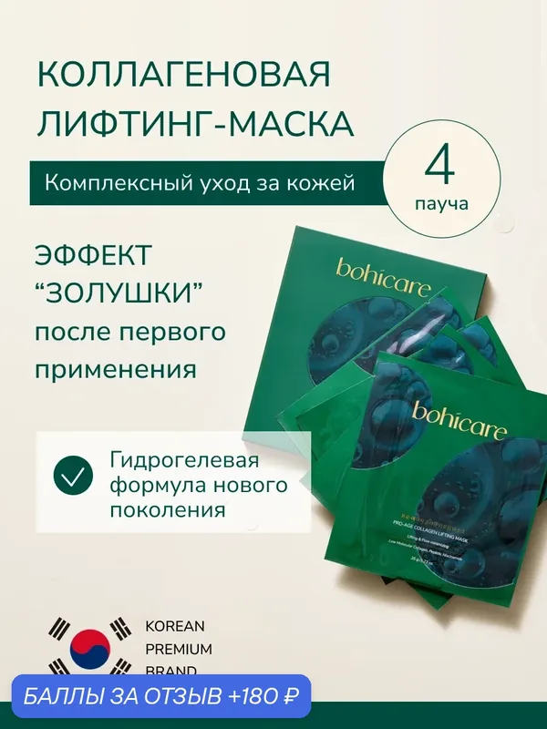 BOHICARE Маска для лица коллагеновая лифтинг, упаковка 4 маски Корея — bohicare, 180 баллов за отзыв Яндекс Маркет