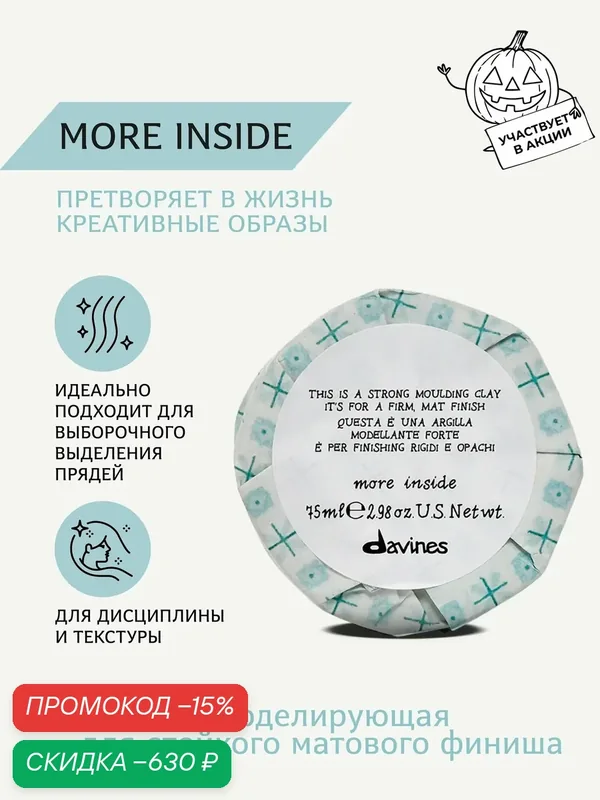 Моделирующая глина для стойкого матового финиша и текстуры волос, 75 мл, More Inside Davines, Италия — Davines, скидка по промокоду Яндекс Маркет