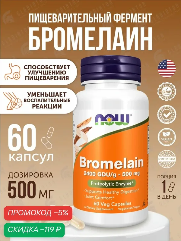 Бромелайн, Now Foods Bromelain, 500 мг, 2400GDU/g, 60 капсул — NOW, скидка по промокоду Яндекс Маркет