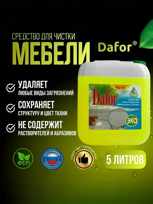 Средство для чистки мягкой мебели, ковров, салона автомобиля и одежды от пятен и грязи Dafor (Дафор) 5 л — Dafor, 50 баллов за отзыв Яндекс Маркет