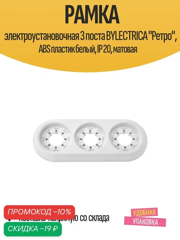 Рамка электроустановочная 3 поста BYLECTRICA "Ретро", ABS пластик белый, IP 20, матовая — BYLECTRICA, скидка по промокоду Яндекс Маркет