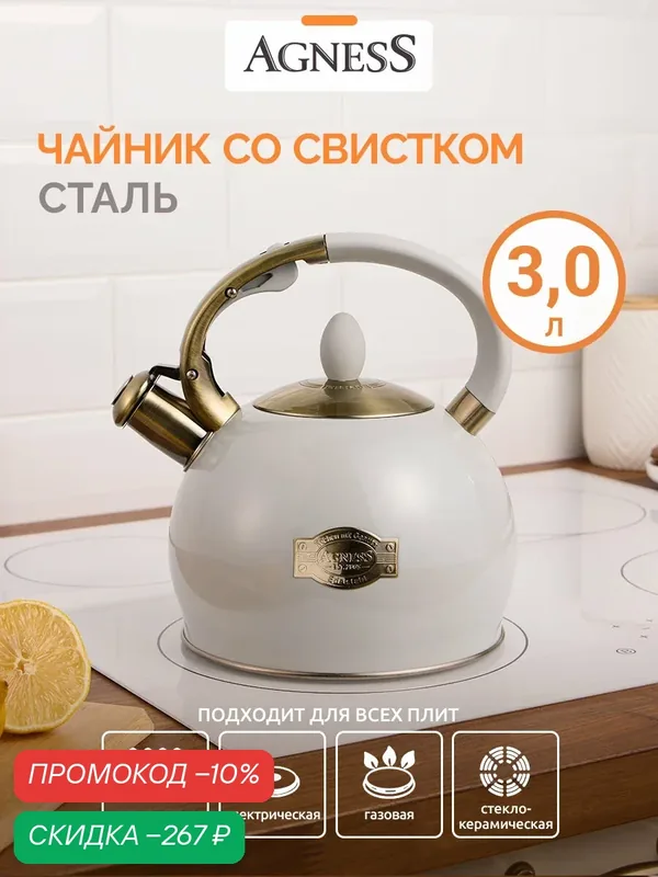 Чайник Agness "Тюдор", 3 л, термоаккумулирующее дно, для всех видов плит, со свистком — Agness, скидка по промокоду Яндекс Маркет