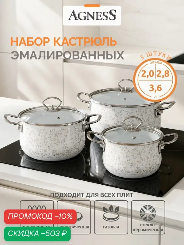 Набор кастрюль эмалированных: 3 штуки по 2 л, 2, 8 л и 3, 6 л Agness "Вивьен" для всех видов плит — Agness, скидка по промокоду Яндекс Маркет
