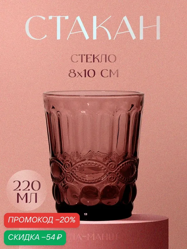 Стакан «Ла-Манш», 220 мл, 8, 2×8, 2×10, 2 см, цвет розовый, стекло — Magistro, скидка по промокоду Яндекс Маркет