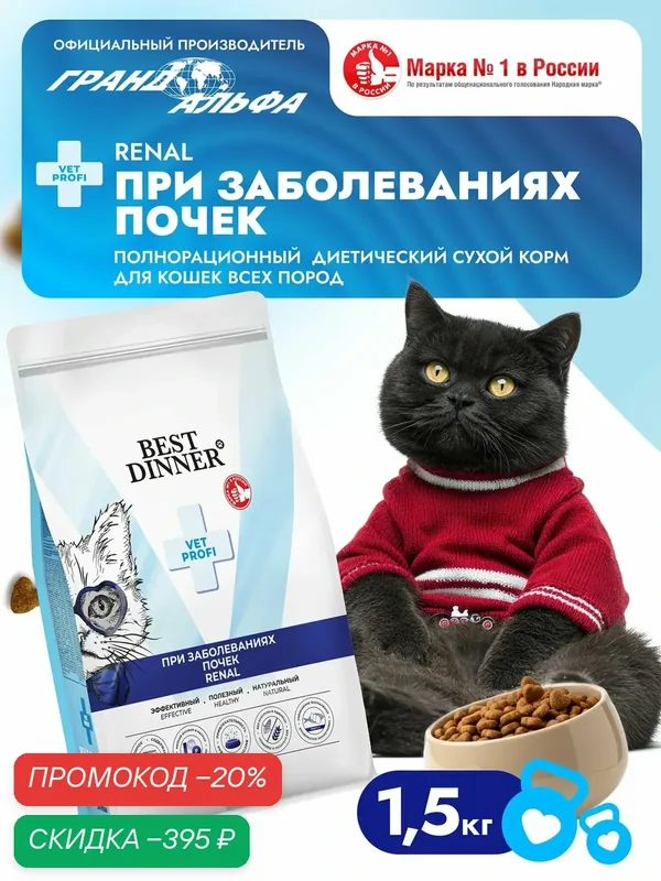 Корм сухой диетический супер премиум класса Vet Profi Renal для кошек любых пород при болезни почек, 1, 5 кг Best Dinner (Бест Диннер) — Best Dinner, скидка по промокоду Яндекс Маркет