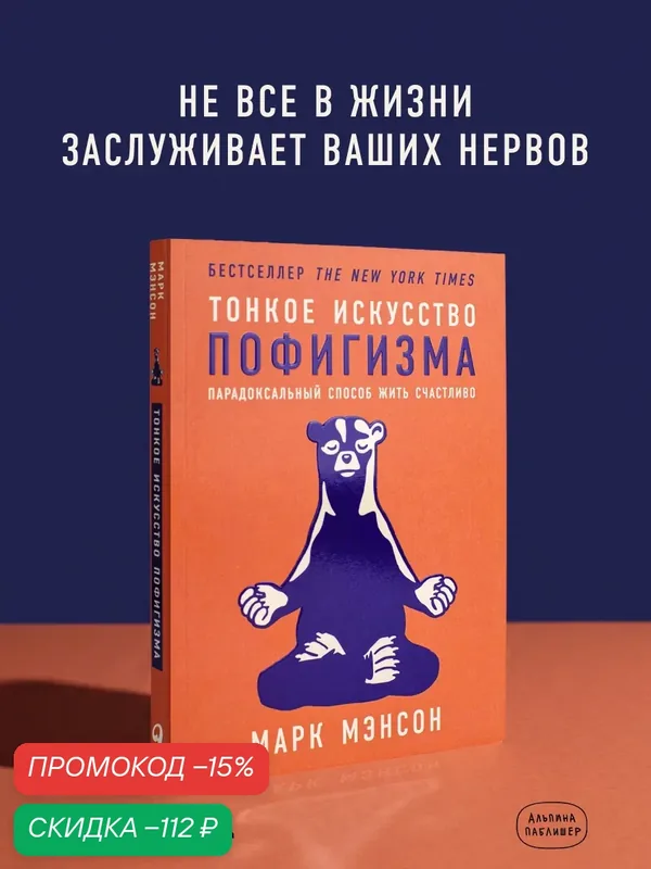 Книга "Тонкое искусство пофигизма. Парадоксальный способ жить счастливо". / Книги по саморазвитию | Мэнсон Марк — Альпина Паблишер, скидка по промокоду Яндекс Маркет